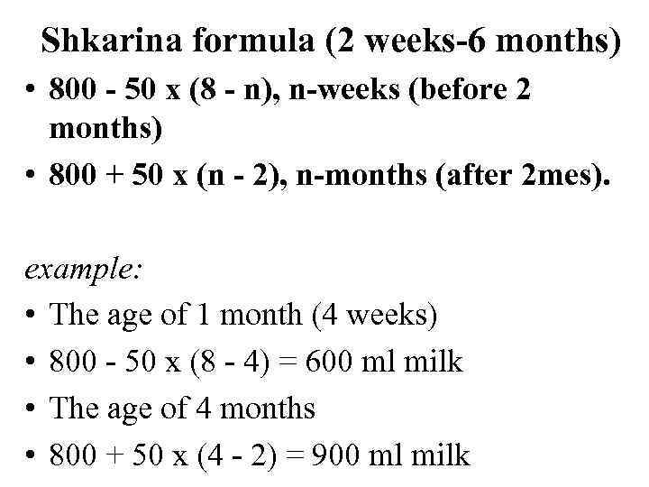  Shkarina formula (2 weeks-6 months) • 800 - 50 x (8 - n),