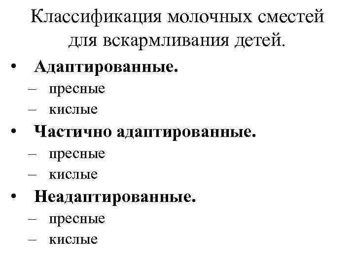 Классификация молочных сместей для вскармливания детей. • Адаптированные. – пресные – кислые • Частично