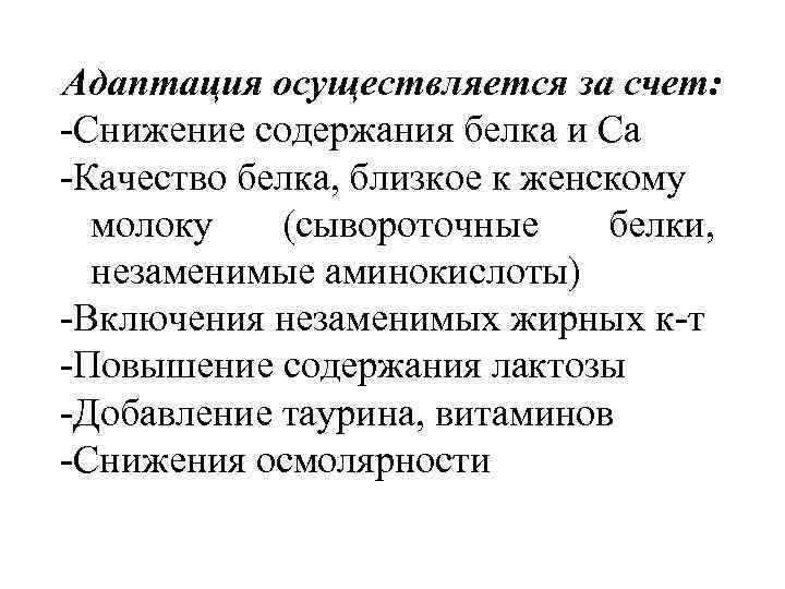 Адаптация осуществляется за счет: Снижение содержания белка и Са Качество белка, близкое к женскому