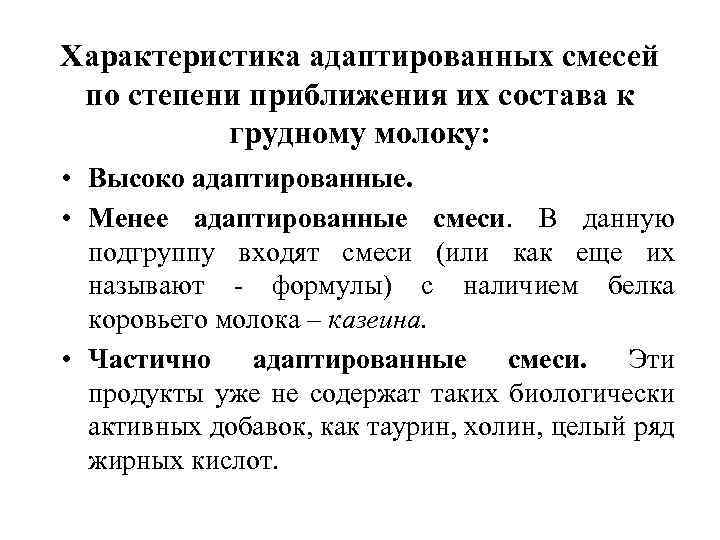 Характеристика адаптированных смесей по степени приближения их состава к грудному молоку: • Высоко адаптированные.