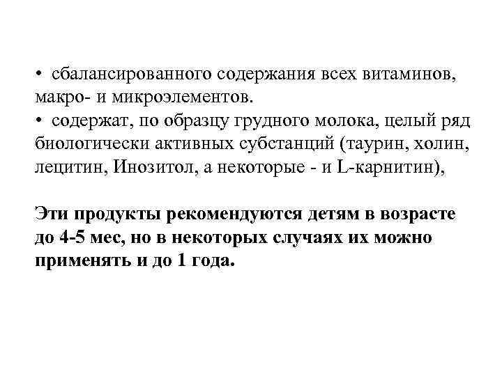  • сбалансированного содержания всех витаминов, макро и микроэлементов. • содержат, по образцу грудного