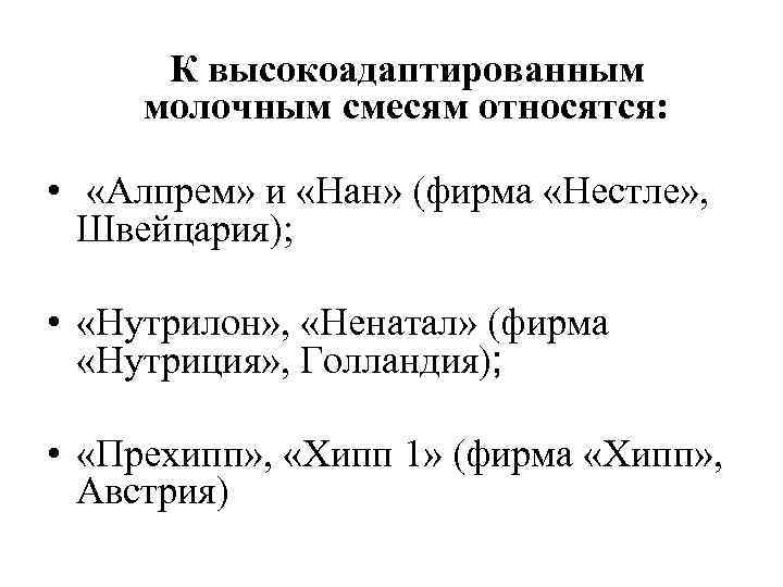 К высокоадаптированным молочным смесям относятся: • «Алпрем» и «Нан» (фирма «Нестле» , Швейцария); •
