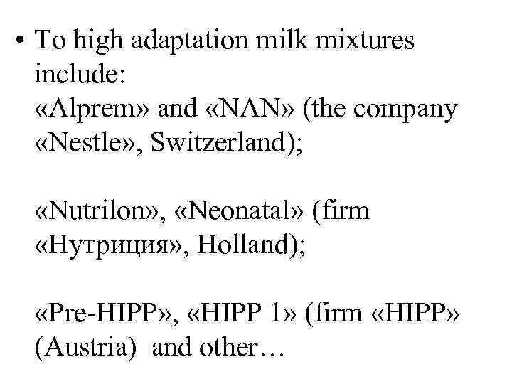  • To high adaptation milk mixtures include: «Alprem» and «NAN» (the company «Nestle»