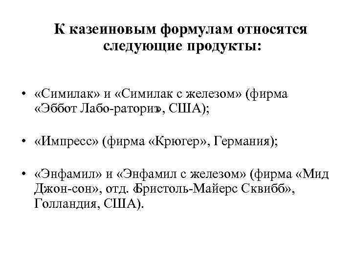 К казеиновым формулам относятся следующие продукты: • «Симилак» и «Симилак с железом» (фирма «Эббот