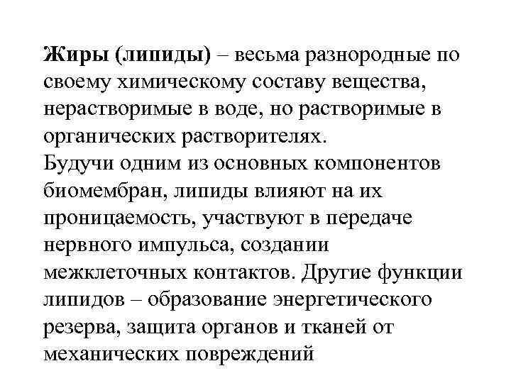 Жиры (липиды) – весьма разнородные по своему химическому составу вещества, нерастворимые в воде, но
