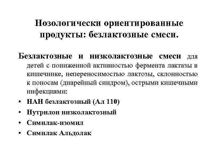 Нозологически ориентированные продукты: безлактозные смеси. Безлактозные и низколактозные смеси для • • детей с