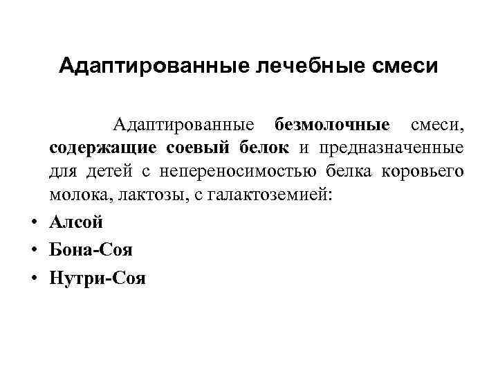 Адаптированные лечебные смеси Адаптированные безмолочные смеси, содержащие соевый белок и предназначенные для детей с