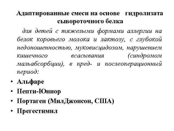 • • Адаптированные смеси на основе гидролизата сывороточного белка для детей с тяжелыми