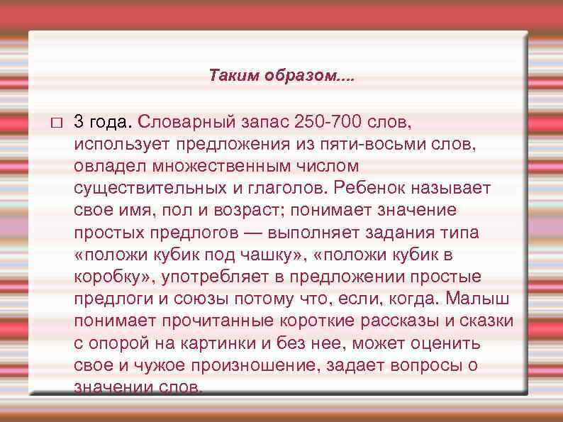 Таким образом. . 3 года. Словарный запас 250 -700 слов, использует предложения из пяти-восьми