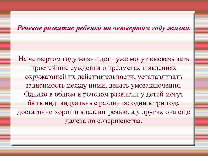 Речевое развитие ребенка на четвертом году жизни. На четвертом году жизни дети уже могут