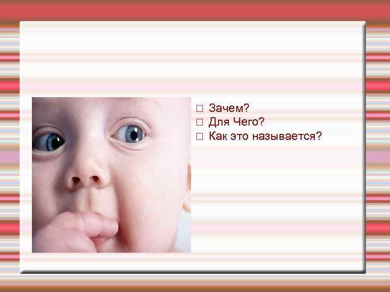  Зачем? Для Чего? Как это называется? 