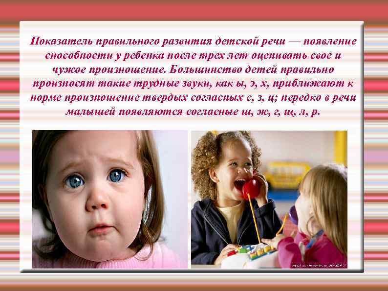 Показатель правильного развития детской речи — появление способности у ребенка после трех лет оценивать