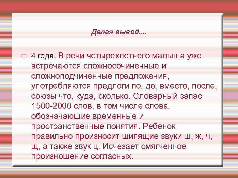 Делая вывод. . 4 года. В речи четырехлетнего малыша уже встречаются сложносочиненные и сложноподчиненные