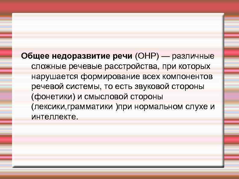 Различные сложные речевые расстройства. Сложные речевые расстройства при. Недоразвитие смысловой стороны речи. Недоразвитие лексики и грамматики у детей. Всех компонентов речи.