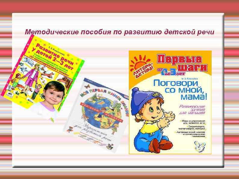 Методические пособия по развитию детской речи 
