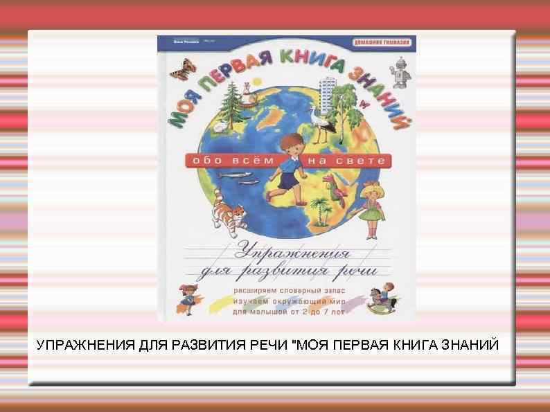 УПРАЖНЕНИЯ ДЛЯ РАЗВИТИЯ РЕЧИ 