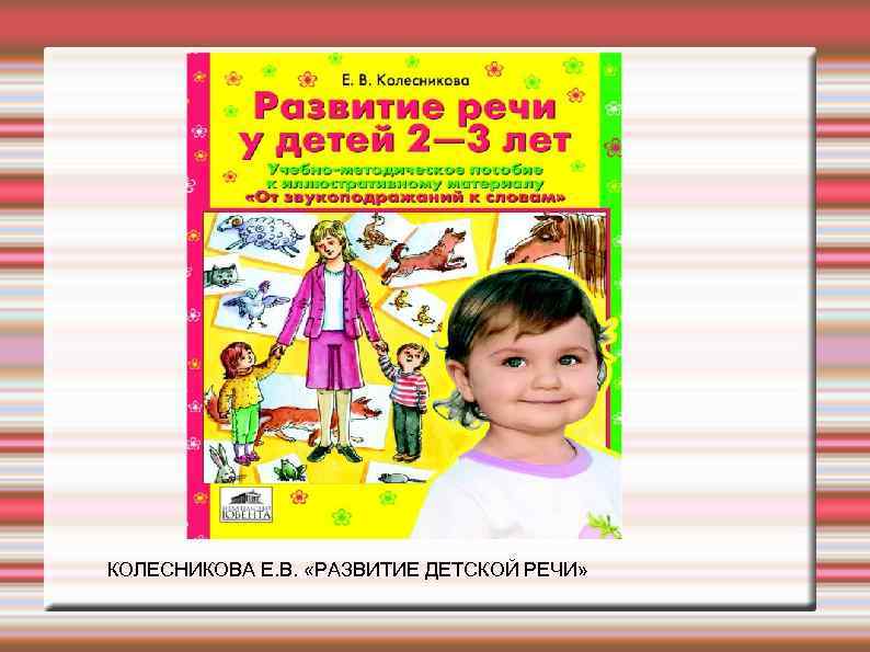 КОЛЕСНИКОВА Е. В. «РАЗВИТИЕ ДЕТСКОЙ РЕЧИ» 