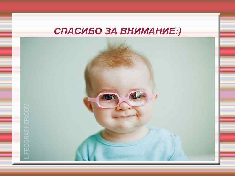 СПАСИБО ЗА ВНИМАНИЕ: ) 