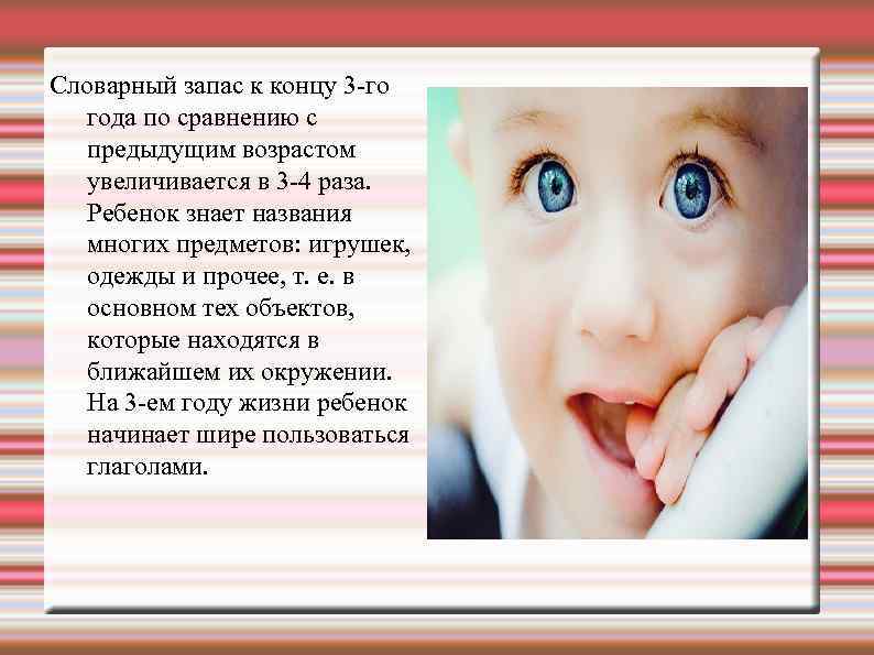 Словарный запас к концу 3 -го года по сравнению с предыдущим возрастом увеличивается в
