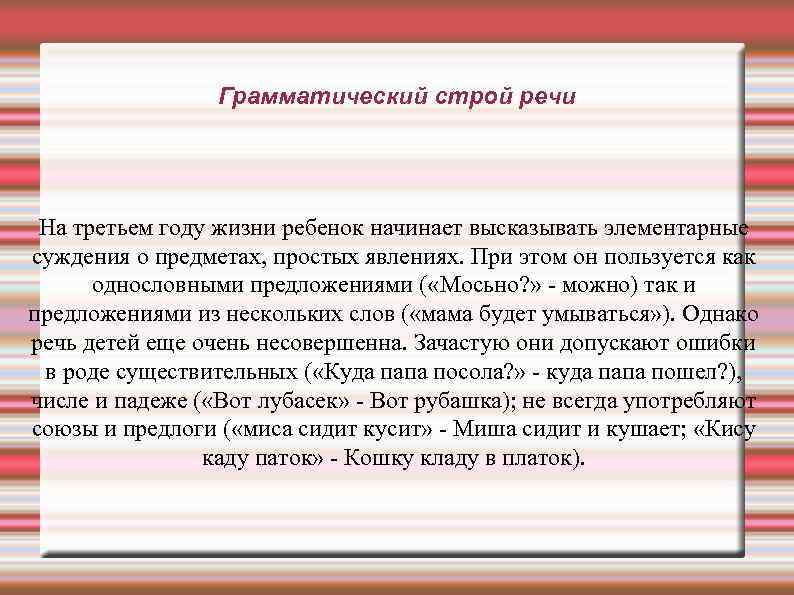 Грамматический строй речи На третьем году жизни ребенок начинает высказывать элементарные суждения о предметах,