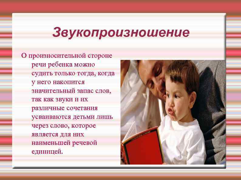 Звукопроизношение О произносительной стороне речи ребенка можно судить только тогда, когда у него накопится