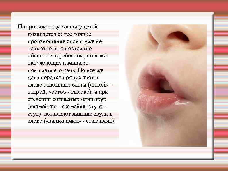 На третьем году жизни у детей появляется более точное произношение слов и уже не