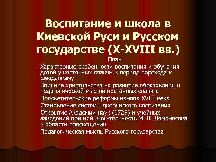 Воспитание и школа в Киевской Руси и Русском государстве (X-XVIII вв. ) План Характерные