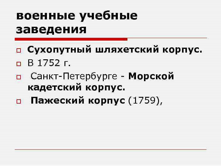 военные учебные заведения o o Сухопутный шляхетский корпус. В 1752 г. Санкт Петербурге Морской