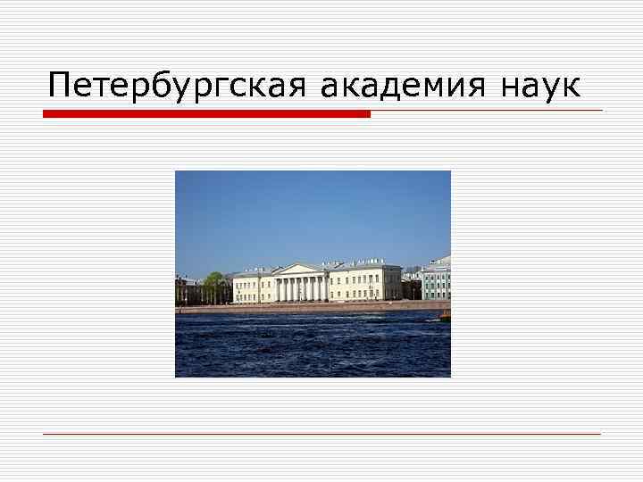 Петербургская академия наук 