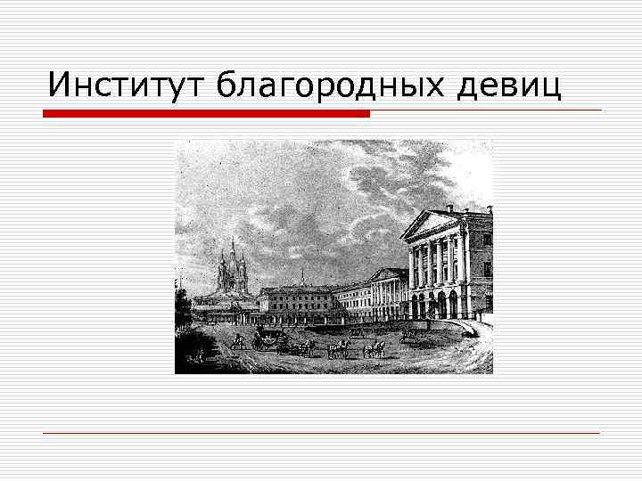 Институт благородных девиц 