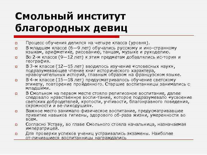 Смольный институт благородных девиц o o o o o Процесс обучения делился на четыре