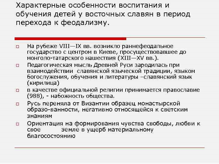 Характерные особенности воспитания и обучения детей у восточных славян в период перехода к феодализму.