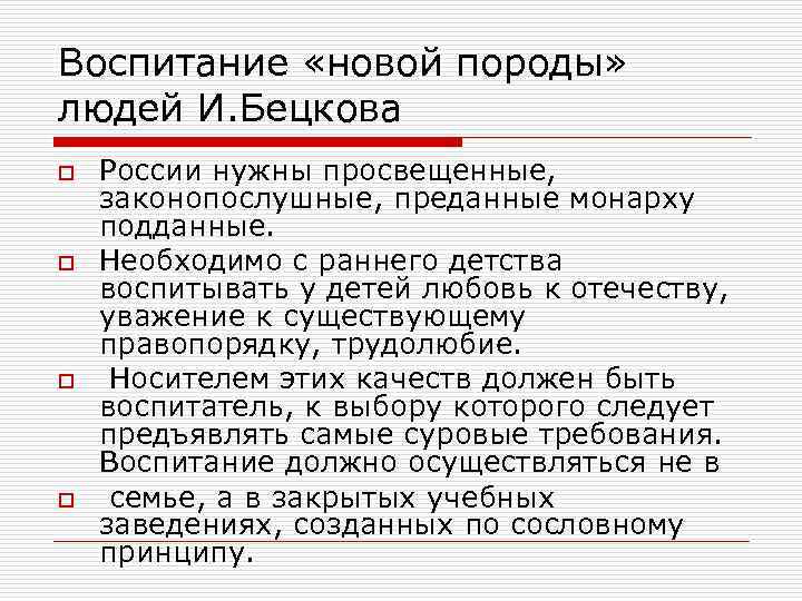 Воспитание «новой породы» людей И. Бецкова o o России нужны просвещенные, законопослушные, преданные монарху