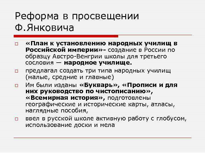 Реформа в просвещении Ф. Янковича o o «План к установлению народных училищ в Российской