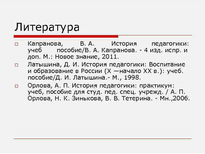 Литература o o o Капранова, В. А. История педагогики: учеб пособие/В. А. Капранова. 4