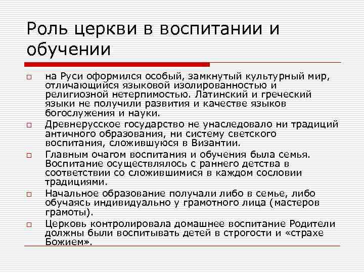 Роль церкви. Роль церкви в воспитании и образовании. Роль церкви в воспитании и образовании на Руси.. Функции церкви. Роль общины.