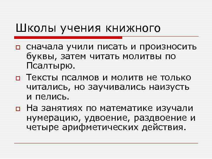 Школы учения книжного o o o сначала учили писать и произносить буквы, затем читать