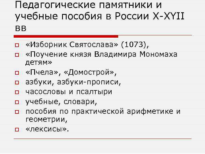 Педагогические памятники и учебные пособия в России Х ХYII вв o o o o