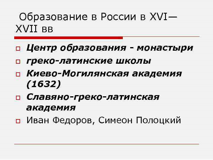 Образование в России в XVI— XVII вв o o o Центр образования - монастыри