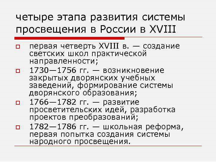 Формирование просвещения. Этапы развития Просвещения. Фазы развития Просвещения. Этапы Просвещения в России. Периоды развития отечественного Просвещение в XVIII В.