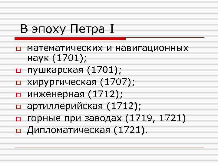 В эпоху Петра I o o o o математических и навигационных наук (1701); пушкарская