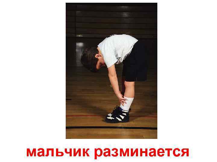 мальчик разминается 