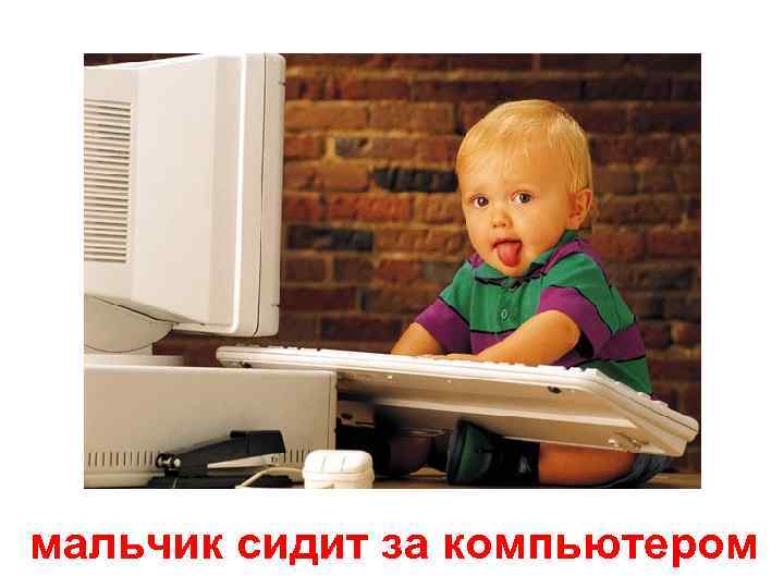 мальчик сидит за компьютером 