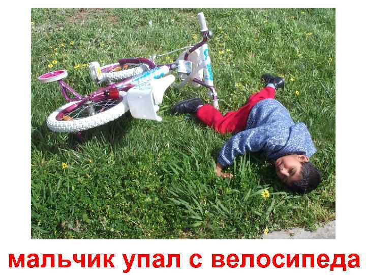 мальчик упал с велосипеда 