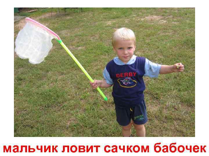 мальчик ловит сачком бабочек 