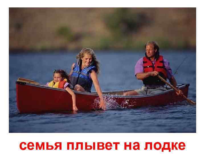 семья плывет на лодке 