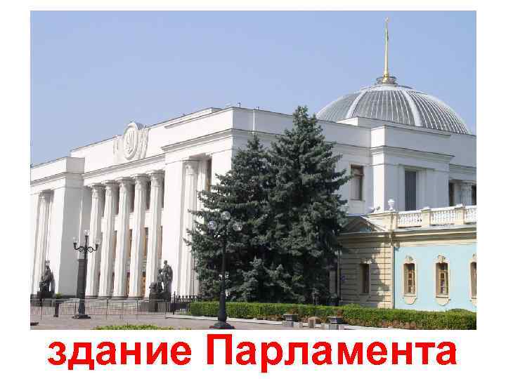 здание Парламента 