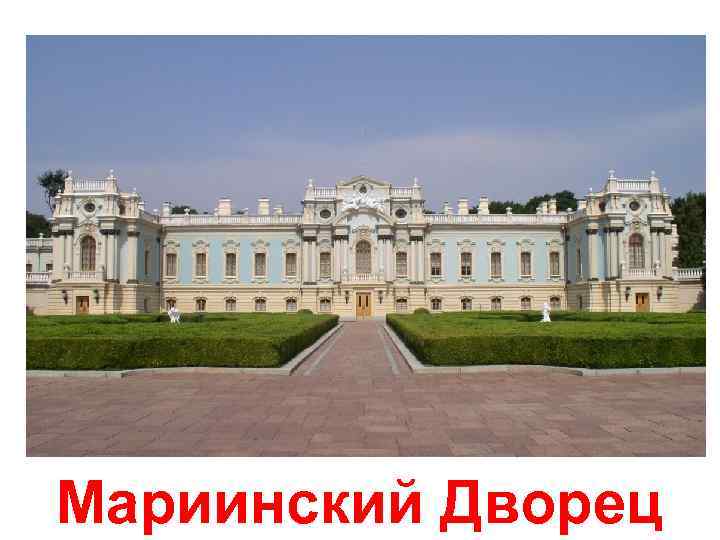 Мариинский Дворец 