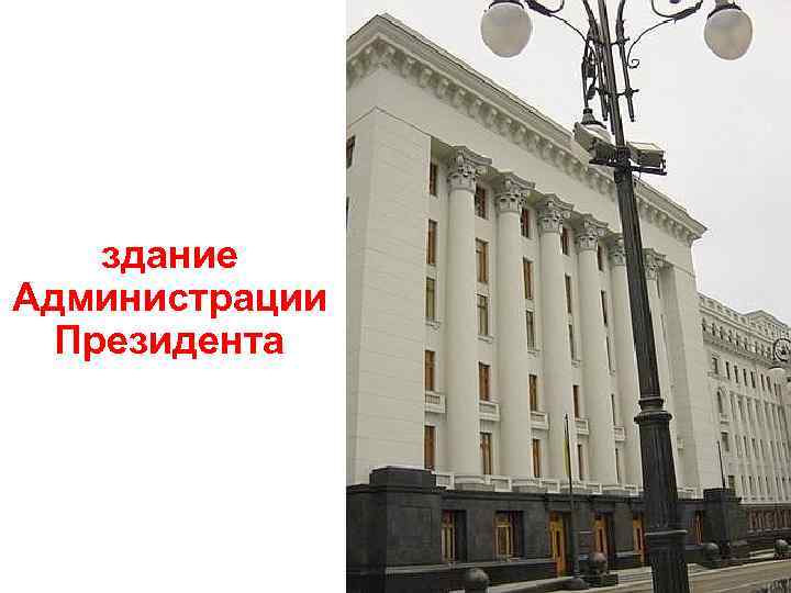 здание Администрации Президента 