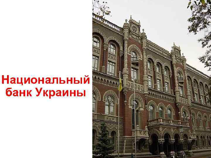 Национальный банк Украины 